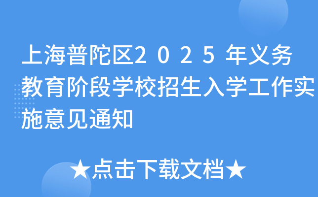 上海普陀区2025年义务教育阶段开云kaiyun(中国)校招生入开云kaiyun(中国)工作实施意见通知