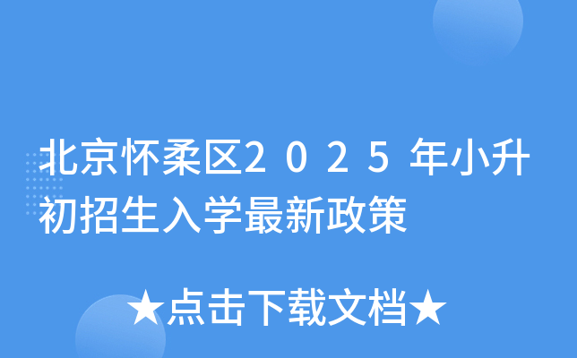 北京怀柔区2025年小升初招生入开云kaiyun(中国)最新政策