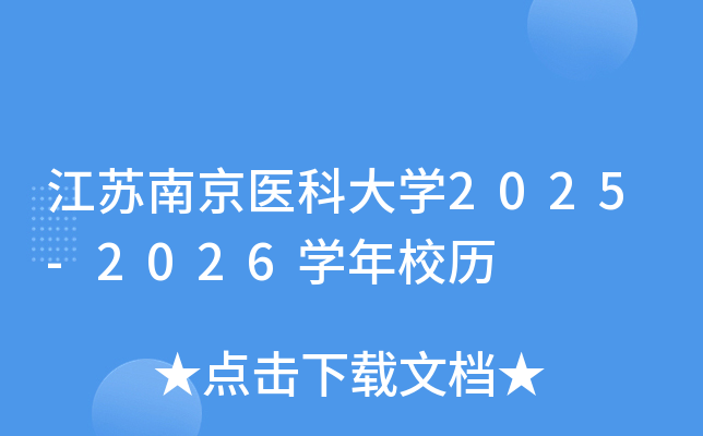江苏南京医科大开云kaiyun(中国)2025-2026开云kaiyun(中国)年校历