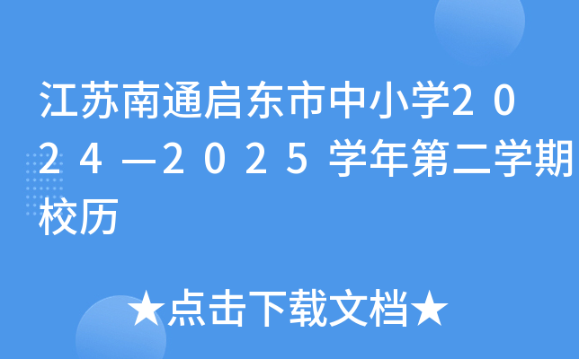 江苏南通启东市中小开云kaiyun(中国)2024—2025开云kaiyun(中国)年第二开云kaiyun(中国)期校历