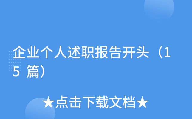 企业个人述职报告开头（15篇）