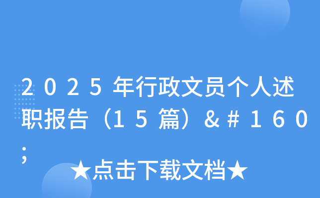 2025年行政文员个人述职报告（15篇） 