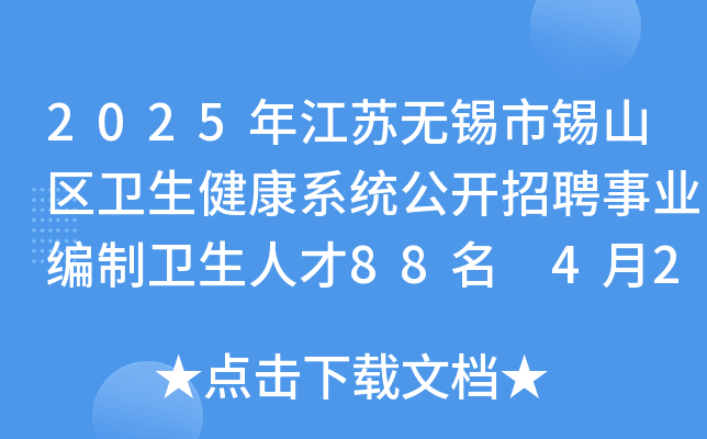 2025年江苏无锡市锡山区卫生健康系统公开招聘事业编制卫生人才88名 4月24日-29日报名
