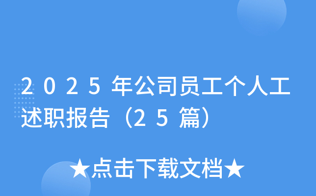 2025年公司员工个人工述职报告（25篇）