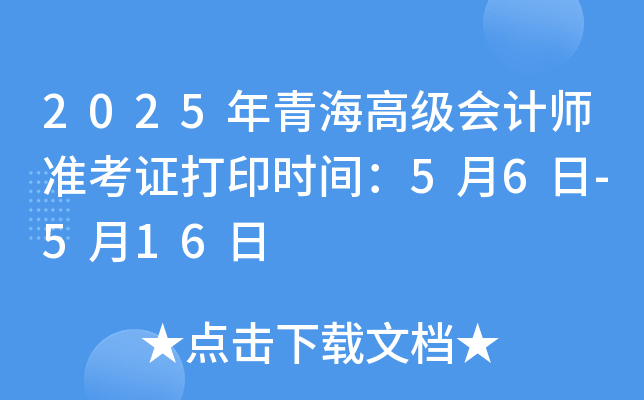 2025年青海高级会计师准考证打印时间：5月6日-5月16日