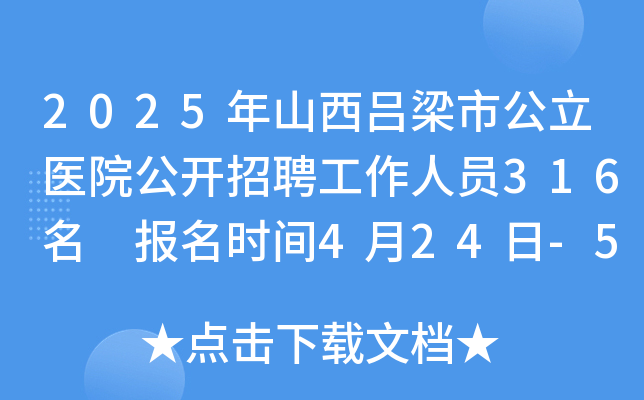 2025年山西吕梁市公立医院公开招聘工作人员316名 报名时间4月24日-5月5日