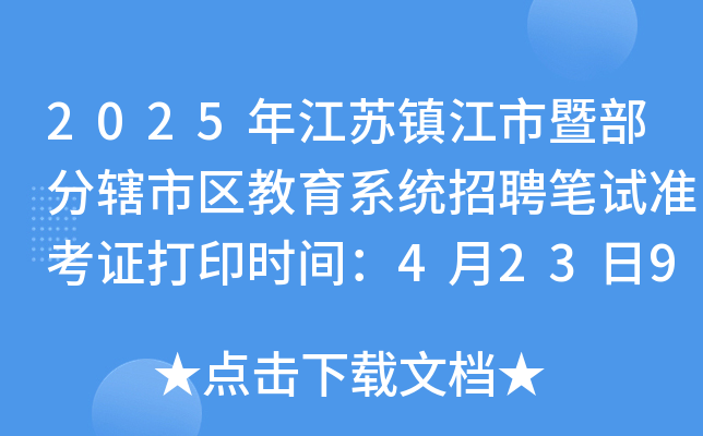 2025年江苏镇江市暨部分辖市区教育系统招聘笔试准考证打印时间：4月23日9:00起