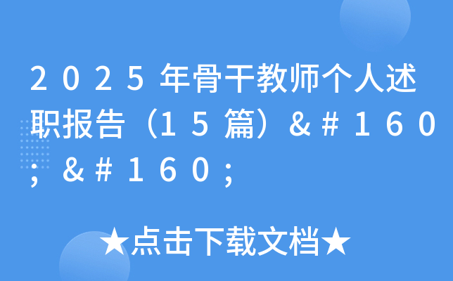 2025年骨干教师个人述职报告（15篇）  