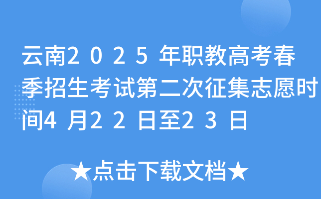 云南2025年职教高考春季招生考试第二次征集志愿时间4月22日至23日