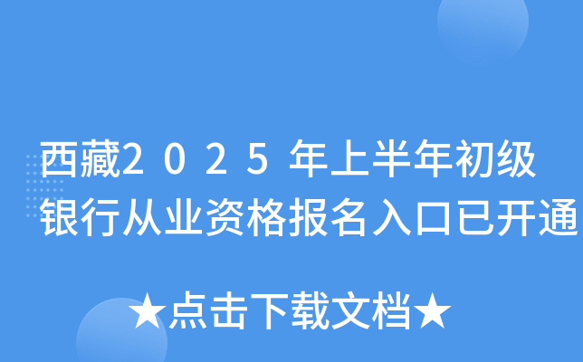 西藏2025年上半年初级银行从业资格报名入口已开通