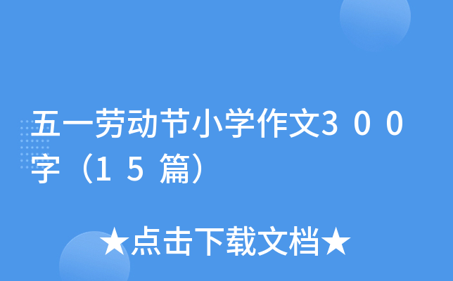 һڄ(dng)(ji)СW(xu)300֣15ƪ