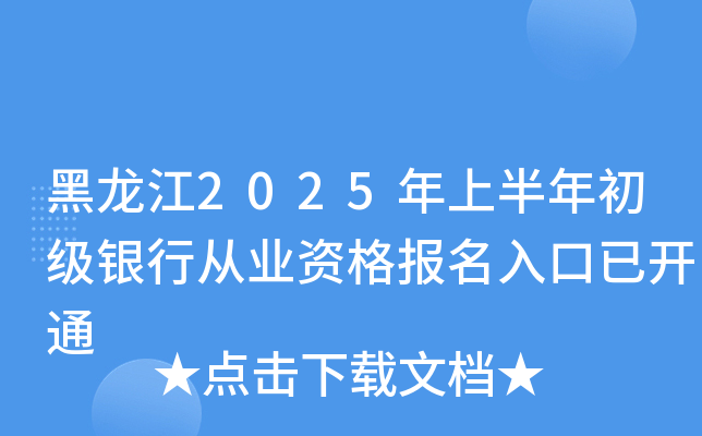 黑龙江2025年上半年初级银行从业资格报名入口已开通