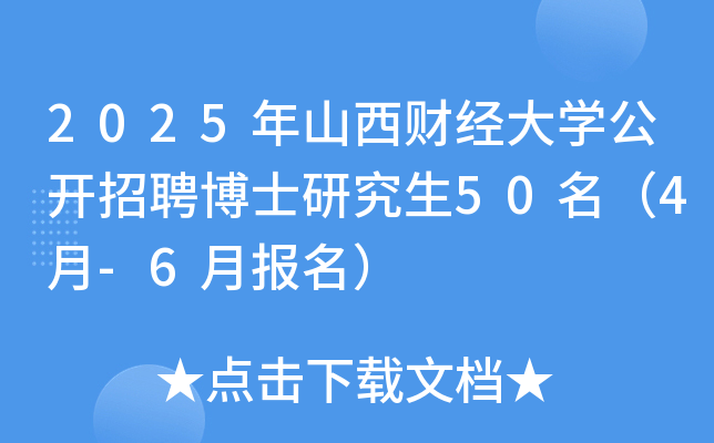 2025年山西财经大开云kaiyun(中国)公开招聘博士研究生50名（4月-6月报名）
