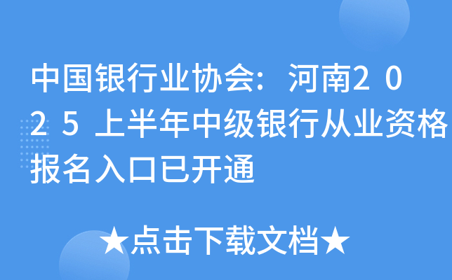 中国银行业协会:河南2025上半年中级银行从业资格报名入口已开通