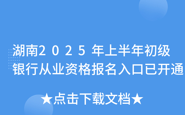 湖南2025年上半年初级银行从业资格报名入口已开通