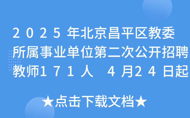 2025年北京昌平区教委所属事业单位第二次公开招聘教师171人 4月24日起报名