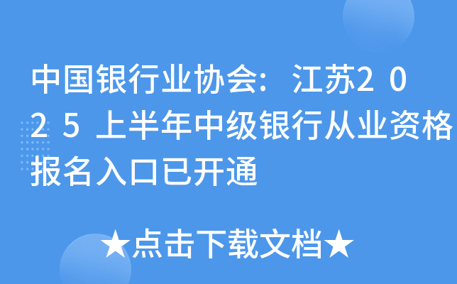 中国银行业协会:江苏2025上半年中级银行从业资格报名入口已开通