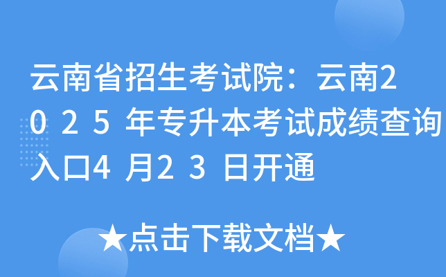 云南省招生考试院：云南2025年专升本考试成绩查询入口4月23日开通