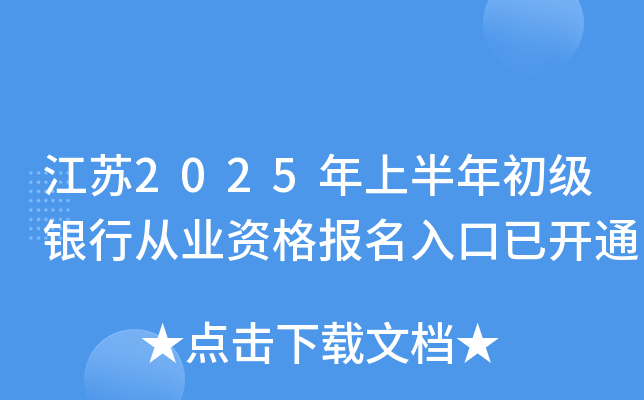 江苏2025年上半年初级银行从业资格报名入口已开通