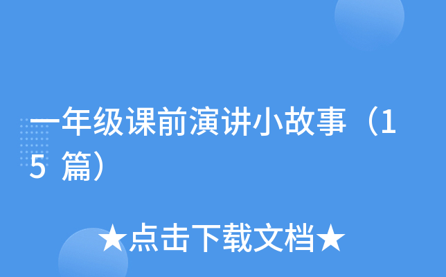 һ�꼶��ǰ�ݽ�С���£�15ƪ��