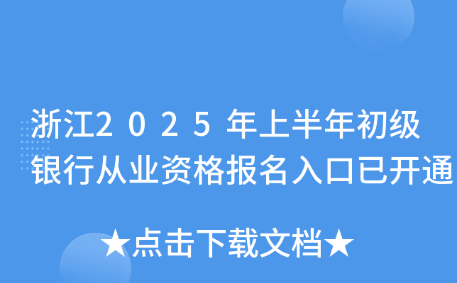 浙江2025年上半年初级银行从业资格报名入口已开通
