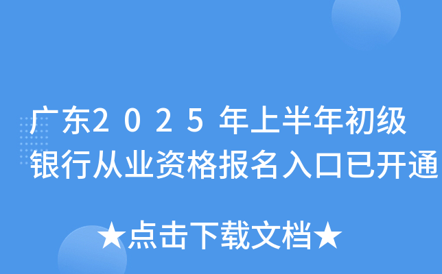 广东2025年上半年初级银行从业资格报名入口已开通