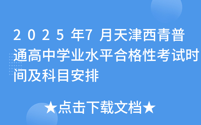 2025年7月天津西青普通高中开云kaiyun(中国)业水平合格性考试时间及科目安排