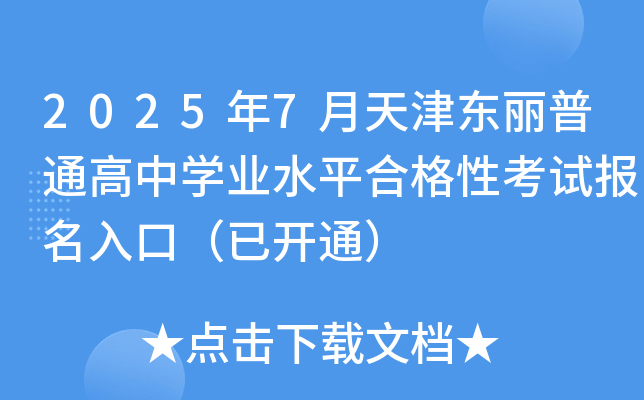 2025年7月天津东丽普通高中开云kaiyun(中国)业水平合格性考试报名入口（已开通）