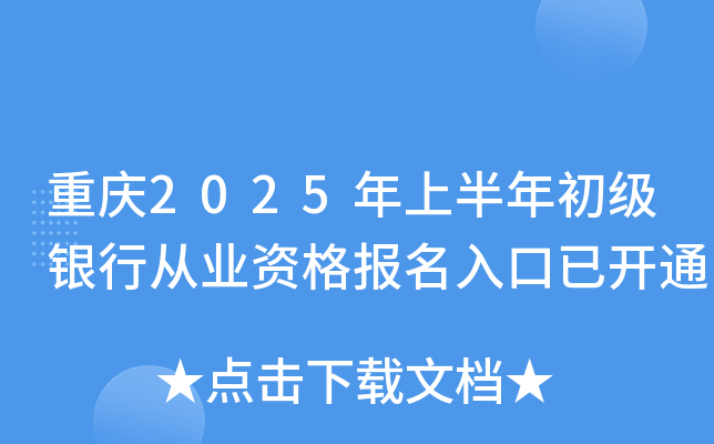 重庆2025年上半年初级银行从业资格报名入口已开通