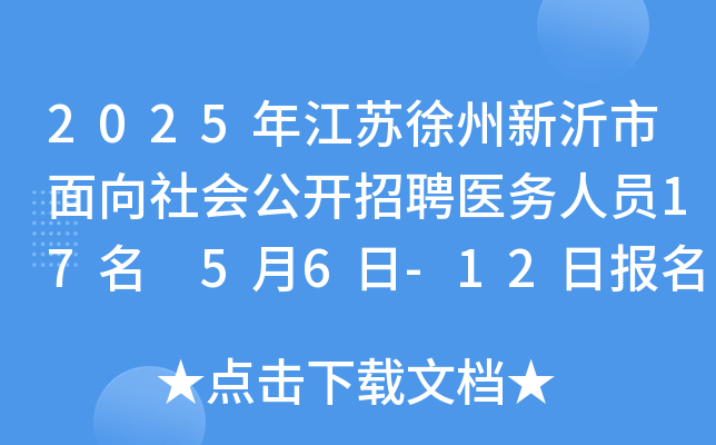 2025年江苏徐州新沂市面向社会公开招聘医务人员17名 5月6日-12日报名