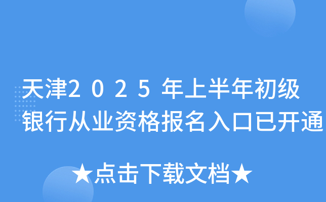天津2025年上半年初级银行从业资格报名入口已开通
