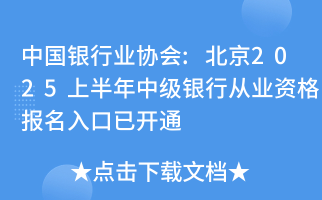 中国银行业协会:北京2025上半年中级银行从业资格报名入口已开通