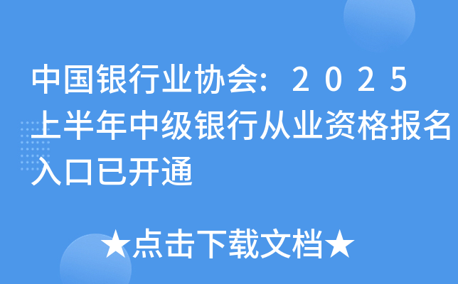 中国银行业协会:2025上半年中级银行从业资格报名入口已开通