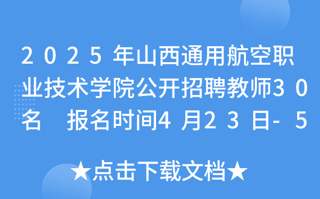 2025年山西通用航空职业技术开云kaiyun(中国)院公开招聘教师30名 报名时间4月23日-5月11日