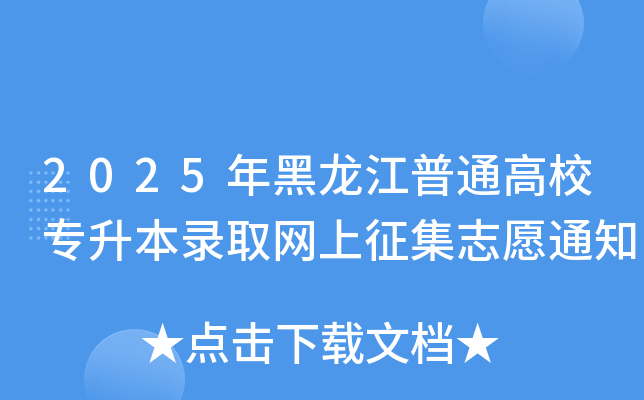 2025ͨУ(zhun)ȡW(wng)־Ը֪ͨ