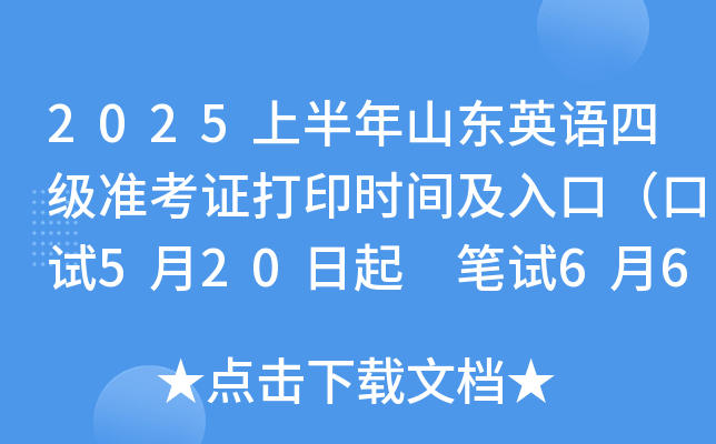 2025上半年山东英语四级准考证打印时间及入口（口试5月20日起 笔试6月6日起）