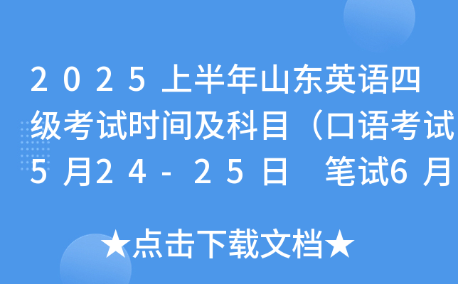 2025上半年山东英语四级考试时间及科目（口语考试5月24日 笔试6月14日）