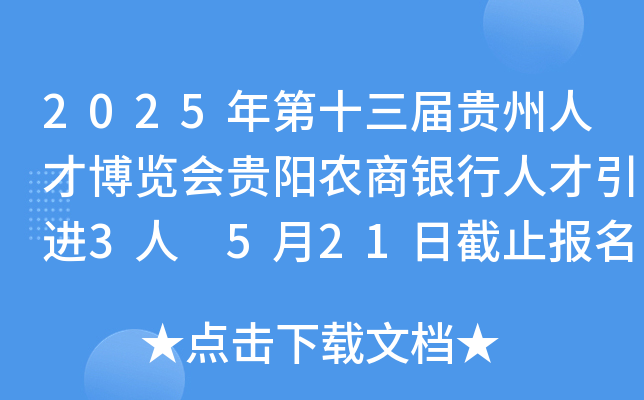 2025年第十三届贵州人才博览会贵阳农商银行人才引进3人 5月21日截止报名