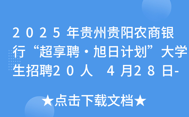 2025年贵州贵阳农商银行“超享聘·旭日计划”大开云kaiyun(中国)生招聘20人 4月28日-29日报名