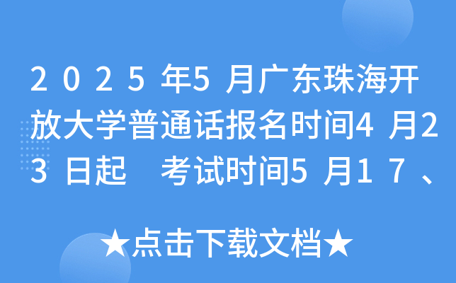 2025年5月广东珠海开放大学普通话报名时间4月23日起 考试时间5月17、18、24、25日