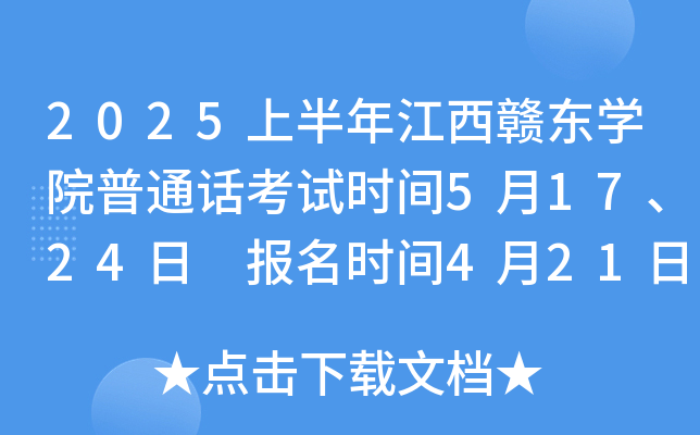 2025上半年江西赣东学院普通话考试时间5月17、24日 报名时间4月21日-4月27日