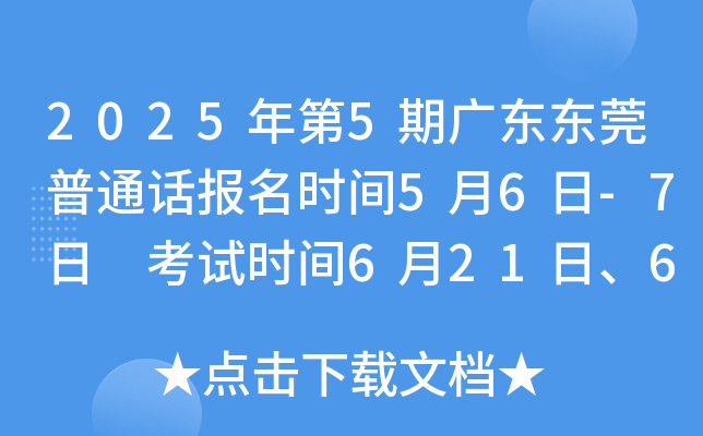2025年第5期广东东莞普通话报名时间5月6日-7日 考试时间6月21日、6月22日