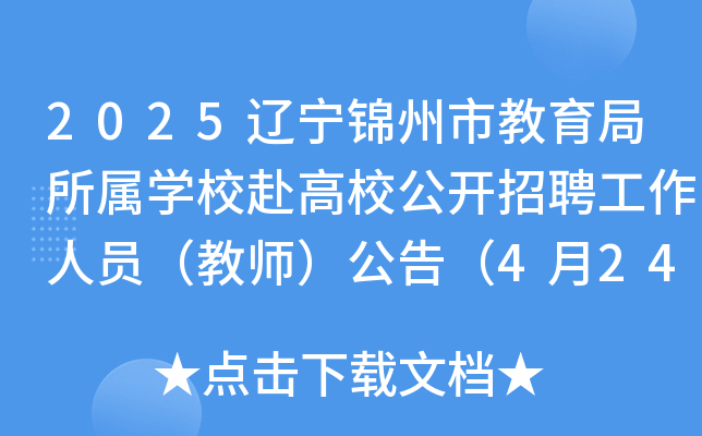 2025辽宁锦州市教育局所属开云kaiyun(中国)校赴高校公开招聘工作人员（教师）公告（4月24日起报名）