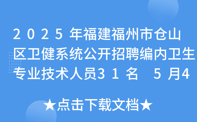 2025年福建福州市仓山区卫健系统公开招聘编内卫生专业技术人员31名 5月4日-12日报名