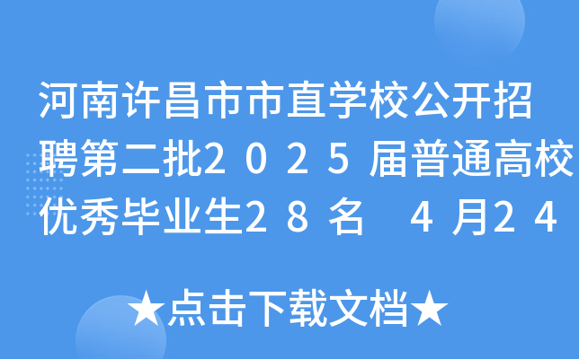 河南许昌市市直开云kaiyun(中国)校公开招聘第二批2025届普通高校优秀毕业生28名 4月24日-29日报名