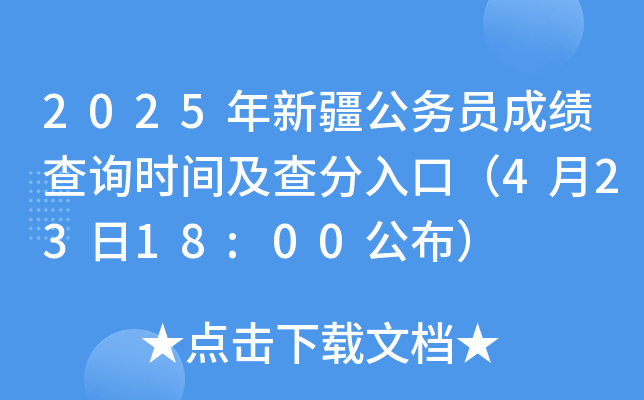 2025年新疆公务员成绩查询时间及查分入口（4月23日18:00公布）