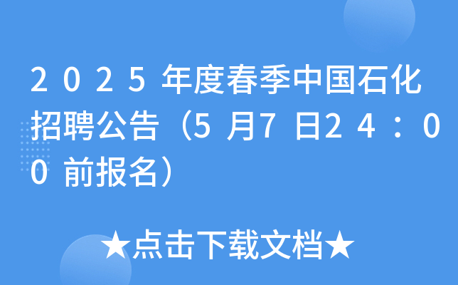 2025年度春季中国石化招聘公告（5月7日24：00前报名）
