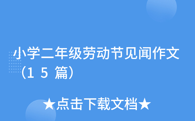 小开云kaiyun(中国)二年级劳动节见闻作文（15篇）
