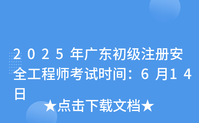 2025年广东初级注册安全工程师考试时间：6月14日