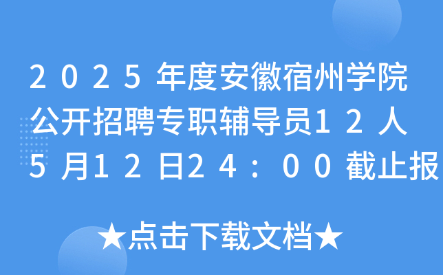 2025年度安徽宿州开云kaiyun(中国)院公开招聘专职辅导员12人 5月12日24:00截止报名